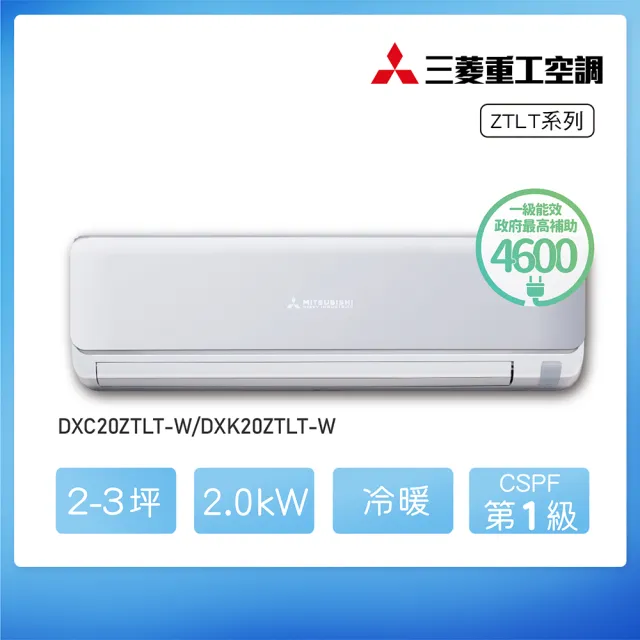 【MITSUBISHI 三菱重工】★安裝保固兩年★2-3坪 ZTLT系列 變頻冷暖分離式空調(DXC20ZTLT-W/DXK20ZTLT-W)