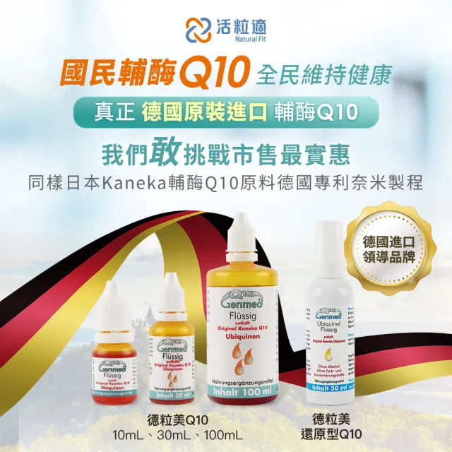 【德國 Natural Fit 活粒適】德粒美Q10-100ml(素食輔酵素Q10 Kaneka原料 德國專利 小分子微粒溶液吸收翻倍)