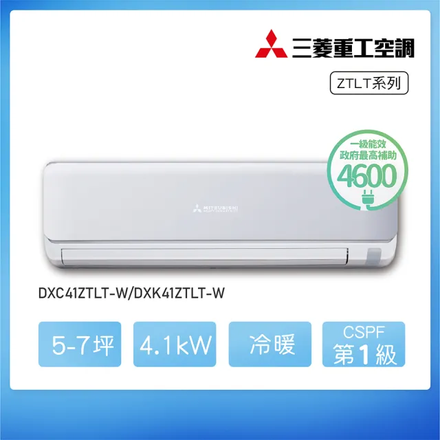 【MITSUBISHI 三菱重工】白金級安裝★5-7坪 ZTLT系列 變頻冷暖分離式空調(DXC41ZTLT-W/DXK41ZTLT-W)