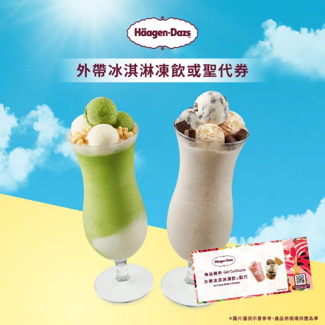 【Haagen-Dazs 哈根達斯】外帶冰淇淋凍飲或聖代5入(提貨券無使用期限)