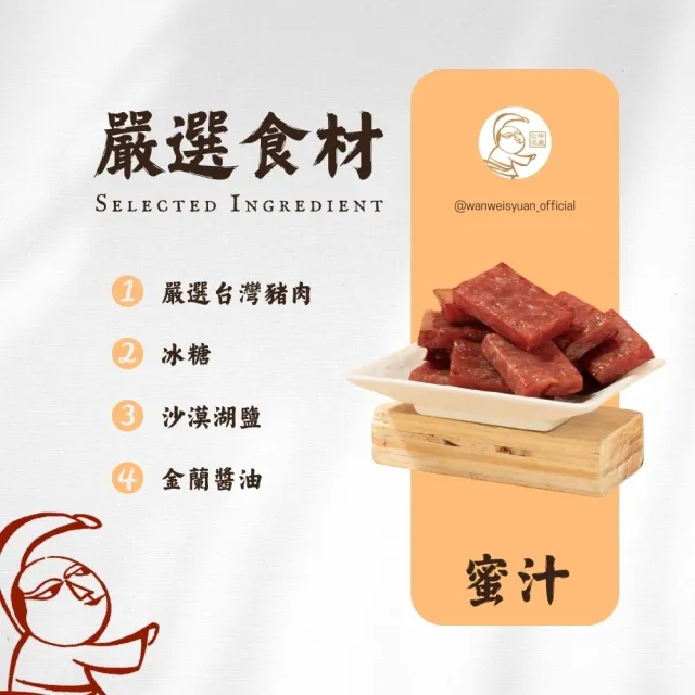 【萬味軒肉乾】蜜汁厚片肉乾(160g/包)