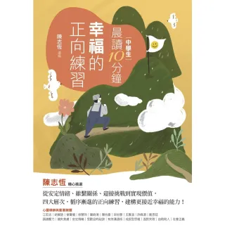 【MyBook】晨讀10分鐘：幸福的正向練習(電子書)