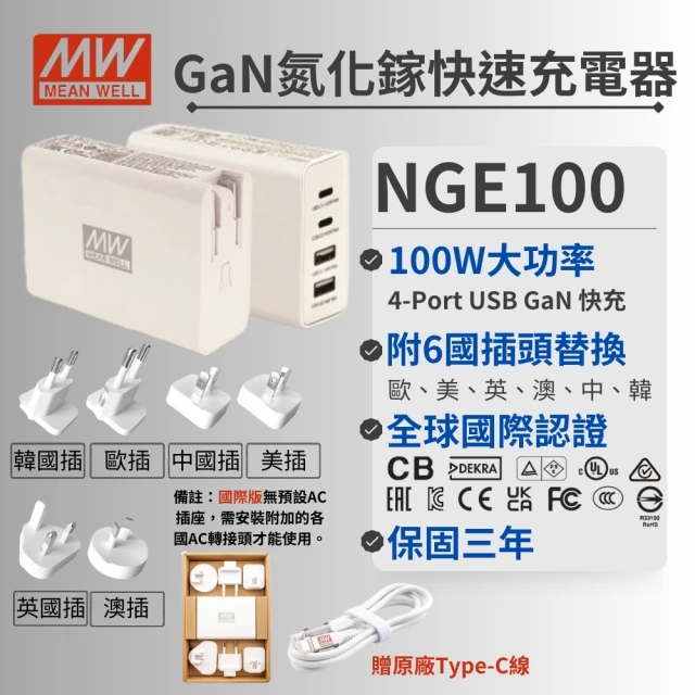 MEAN WELL 明緯 NGE100 氮化鎵快速充電器(多國插座替換 100W 2A2C 四孔 USB)