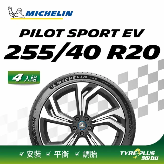【Michelin 米其林】官方直營 MICHELIN 電動車專用操控型輪胎 PILOT SPORT EV 255/40/20 4入