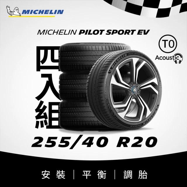 【Michelin 米其林】官方直營 MICHELIN 電動車專用操控型輪胎 PILOT SPORT EV 255/40/20 4入