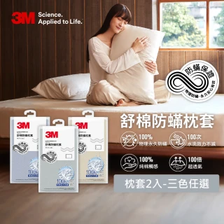 【3M】新一代純棉防蹣枕套2入組 北歐藍/奶油米/清水灰(★)
