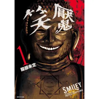 【MyBook】笑魘 01(電子漫畫)