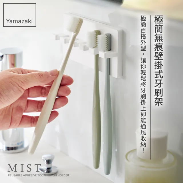 【YAMAZAKI 山崎】MIST極簡無痕壁掛式牙刷架-白(浴室收納/衛浴收納/牙刷架/無痕牙刷架/壁掛式牙刷架)