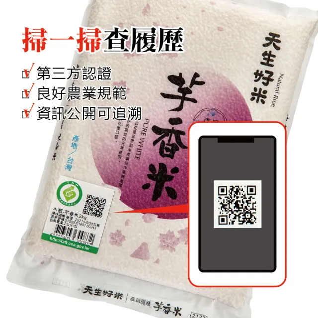 【天生好米】產銷履歷芋香米2.0Kg(東部米)