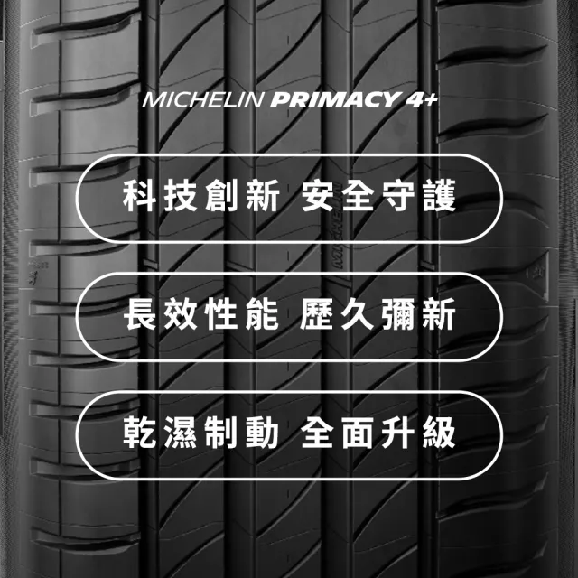 【Michelin 米其林】官方直營 MICHELIN 舒適型輪胎 PRIMACY 4+ 225/55/17 4入