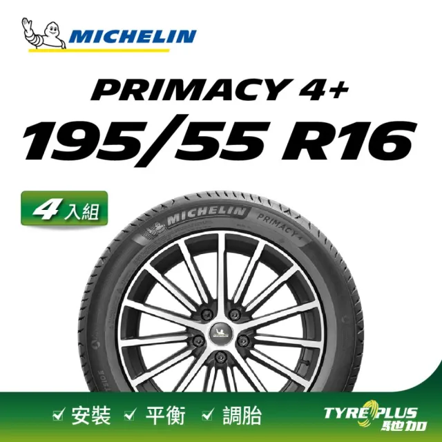 【Michelin 米其林】官方直營 MICHELIN 舒適型輪胎 PRIMACY 4+ 195/55/16 4入