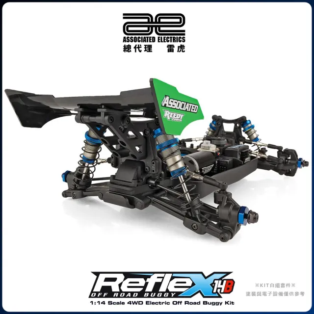 【Team Associated 阿蘇仕】Reflex 14B KIT 競賽越野車套件車 #20186(越野車)