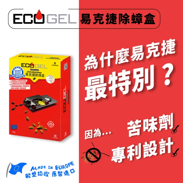 【ECOGEL易克捷】歐洲原裝除蟑/除蟻盒15公克任選1入(友善貓狗蟑螂藥螞蟻藥)