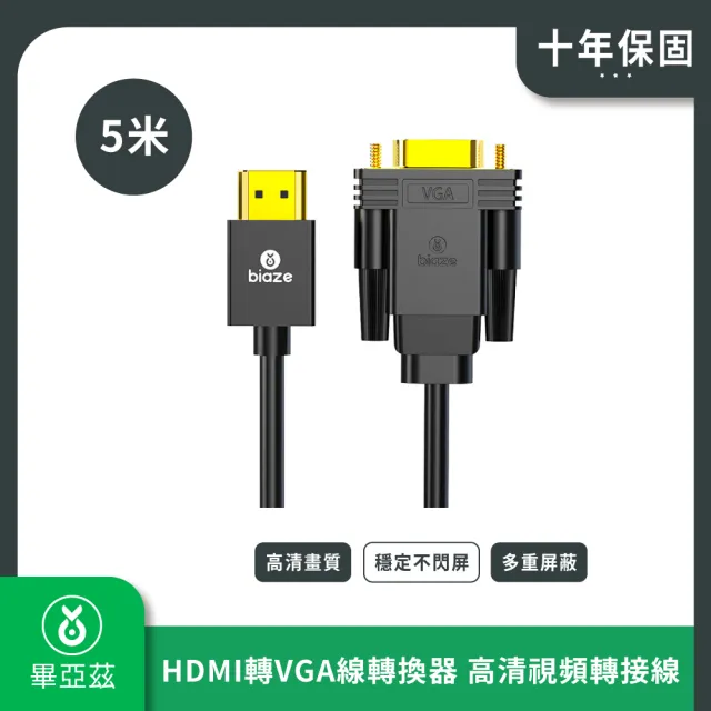 【biaze畢亞茲】HDMI轉VGA線轉換器 高清視頻轉接線  5m(HDMI轉換器 電視影音轉接)