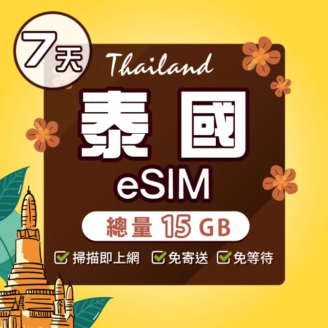 環亞電訊 eSIM泰國 DTAC 7天15GB(eSIM 24H自動發貨 免等待免插卡 DTAC 5G網速 吃到飽 網卡 環亞電訊)