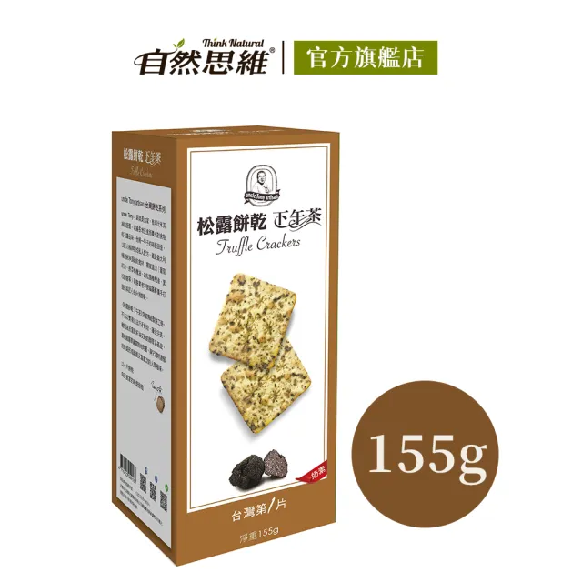 【福義軒】松露餅乾(155g)