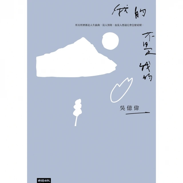 【MyBook】我的不是我的(電子書)