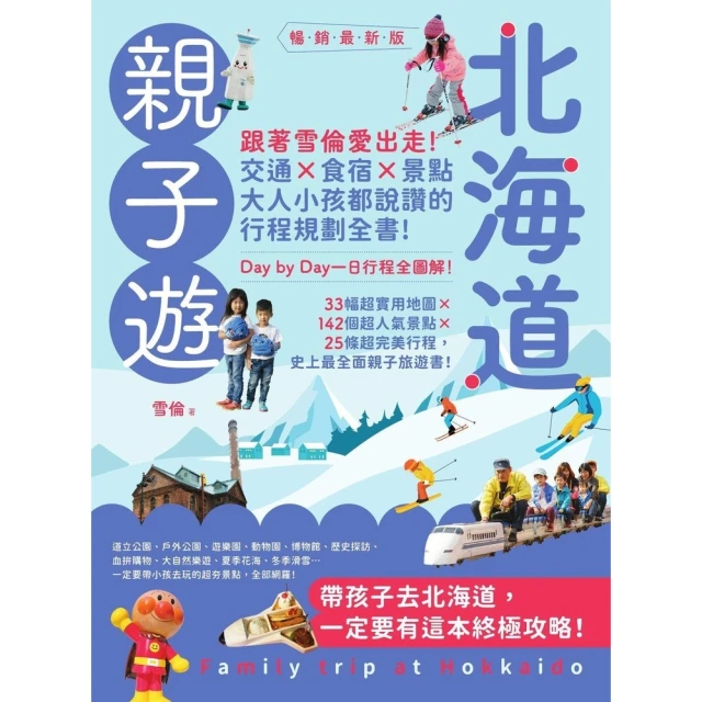 【MyBook】北海道親子遊：跟著雪倫愛出走！交通X食宿X景點，大人小孩都說讚的行程規劃全書！(電子書)