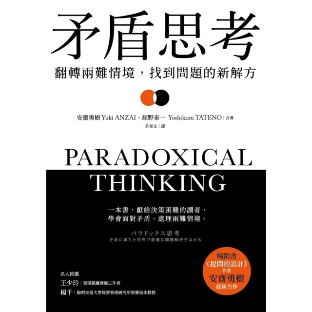 【MyBook】矛盾思考：翻轉兩難情境，找到問題的新解方(電子書)