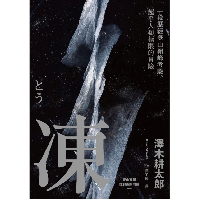 【MyBook】凍：一段歷經登山巔峰考驗、超乎人類極限的冒險【登山文學經典回歸】(電子書)