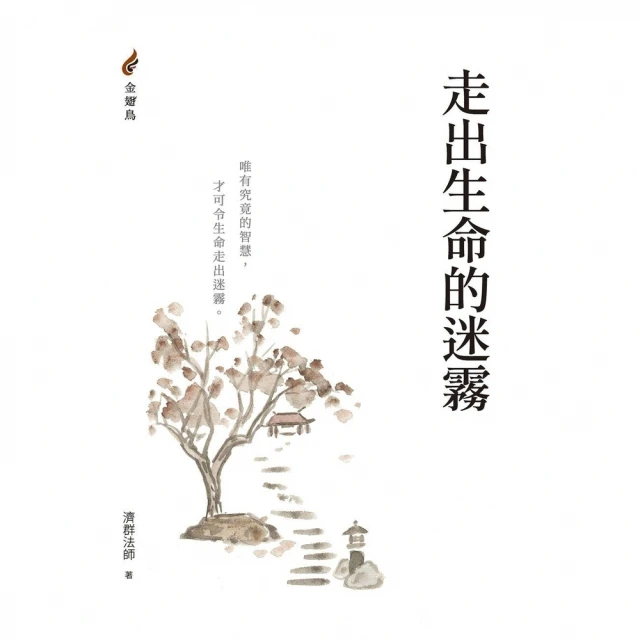 【MyBook】走出生命的迷霧(電子書)