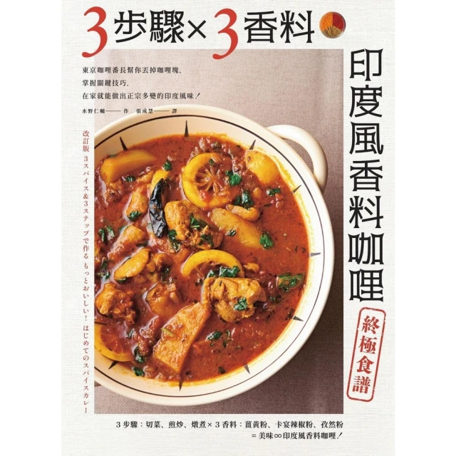 【MyBook】3步驟 X 3香料 印度風香料咖哩終極食譜：東京咖哩番長幫你丟掉咖哩塊，掌握關(電子書)