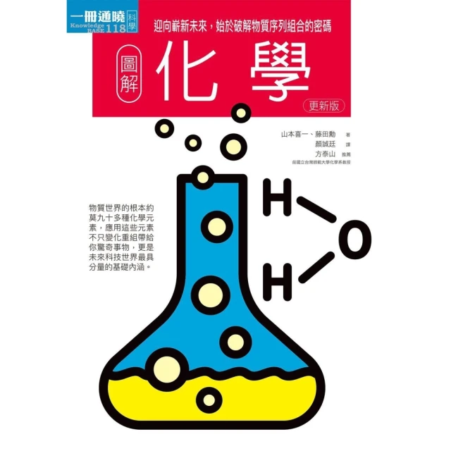 【MyBook】圖解化學更新版：迎向嶄新未來，始於破解物質序列組合的密碼(電子書)