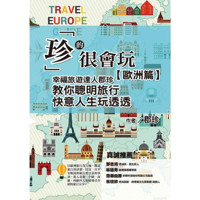 【MyBook】「珍」的很會玩，歐洲篇：幸福旅遊達人郡珍，教你聰明旅行，快意人生玩透透(電子書)