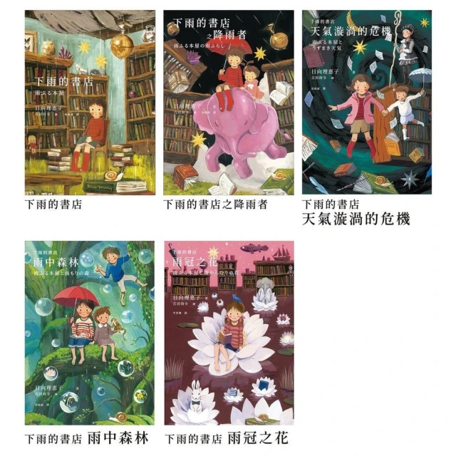 【MyBook】下雨的書店系列作（大好評1-5集隆重上市）(電子書)