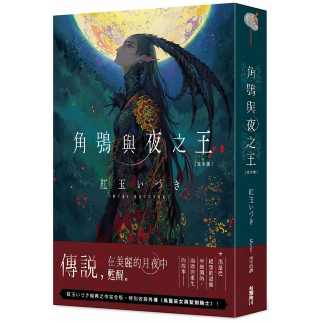 角鴞與夜之王 完全版