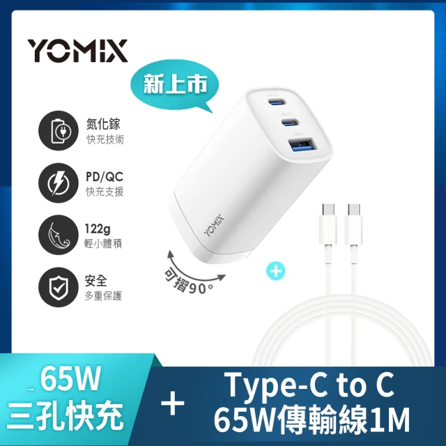 YOMIX 優迷 65W氮化鎵PD三孔充電器/筆電快充(ty