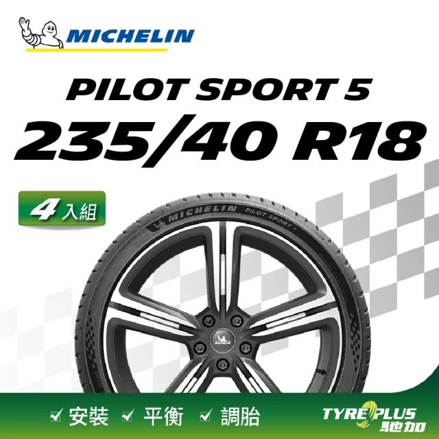 Michelin 米其林 官方直營 米其林輪胎 MICHELIN 操控型輪胎 PILOT SPORT 5 235/40/18 4入組