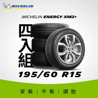 【Michelin 米其林】官方直營 米其林輪胎 MICHELIN 節能型輪胎 ENERGY XM2+ 195/60/15 4入組