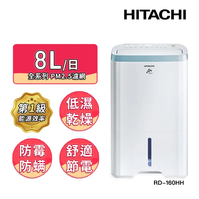 【HITACHI 日立】8公升一級能效清淨型除濕機(RD-160HH)