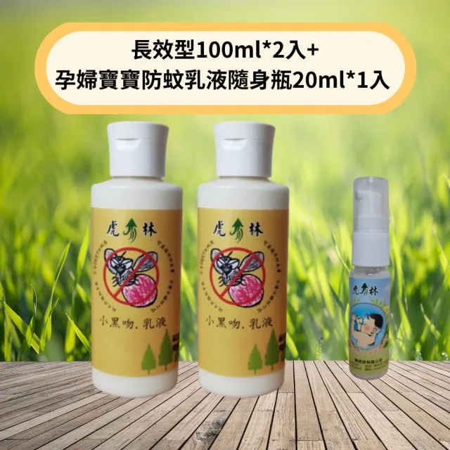 【Mibobebe】虎林小黑吻の防蚊乳液超值組(長效型100ml*2入+孕婦寶寶防蚊乳液隨身瓶20ml*1入 小黑蚊剋星)