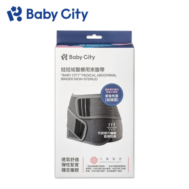 【Baby City 娃娃城】醫療用束腹帶-未滅菌(S/M/L/XL)