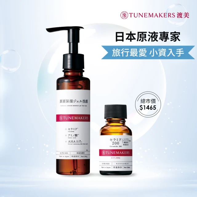 【TUNEMAKERS 渡美】新客體驗組(神經醯胺前導原液200 20ML+原液水感潔面乳 150g)