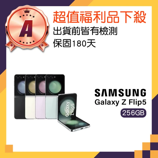 SAMSUNG 三星 A級福利品 Galaxy Z Flip5 6.7吋(8GB/256GB)