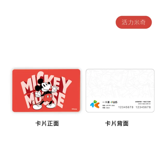 【iPASS 一卡通】迪士尼 米奇活力系列 一卡通 代銷(Disney)