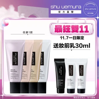 【植村秀】官方直營 無極限保濕防曬妝前乳新客組 SPF 50+ PA+++ 30ml(Shu uemura/隔離/飾底乳)