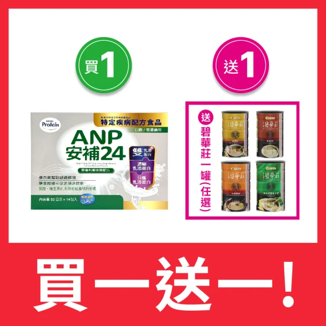 NOAH 諾亞普羅丁 安補24營養均衡完整配方 50g*14入/盒-特定疾病配方食品(買1送1-送碧華莊 任選1罐)