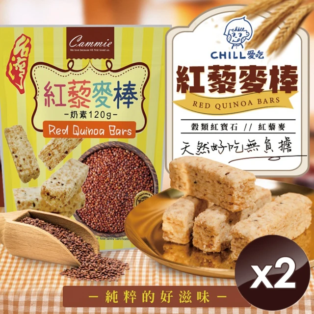 CHILL愛吃 紅藜麥穀物棒/奶素x2包(120g/包)