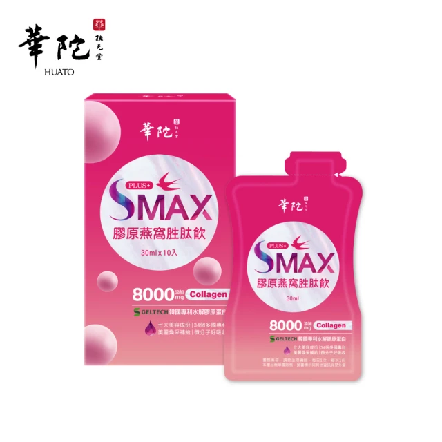 華陀扶元堂 SMAX膠原燕窩胜肽飲1盒(10入/盒-膠原蛋白/燕窩酸/維生素c)