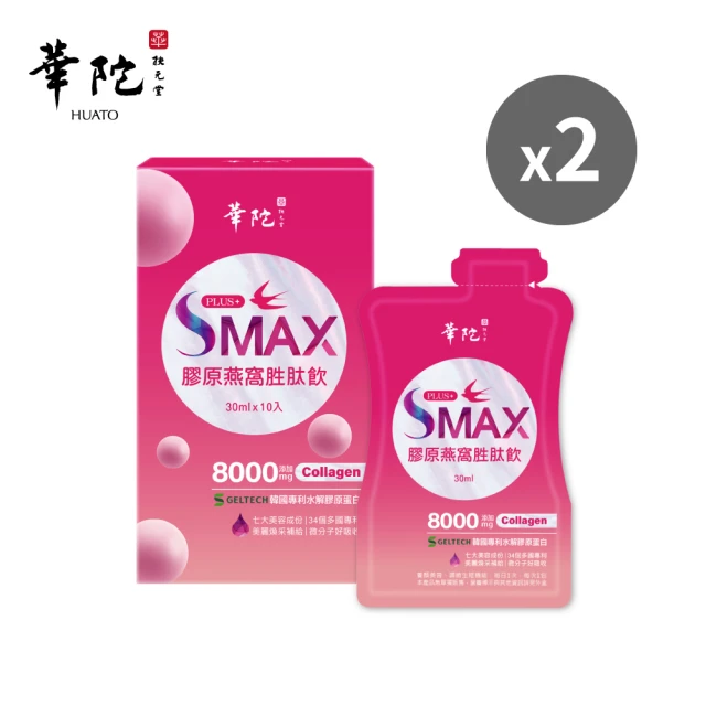 華陀扶元堂 SMAX膠原燕窩胜肽飲2盒(10入/盒-膠原蛋白/燕窩酸/維生素c)