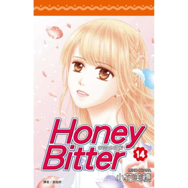 苦澀的甜蜜Honey Bitter（14）完