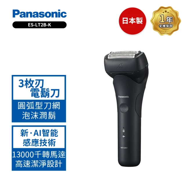 Panasonic 國際牌 日製極簡系3枚刃電鬍刀(ES-LT2B兩色可選)