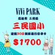 【ViVi PARK 停車場】高雄市三民區高雄三民國小停車場連續30日★無限次數進出停車★通行卡