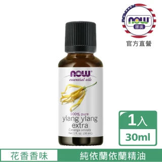 【NOW娜奧】純依蘭依蘭精油 30ml -7650-Now Foods