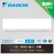 【DAIKIN 大金】白金級安裝★橫綱V系列4-6坪變頻冷暖分離式冷氣(RXM36VVLT/FTXM36VVLT)