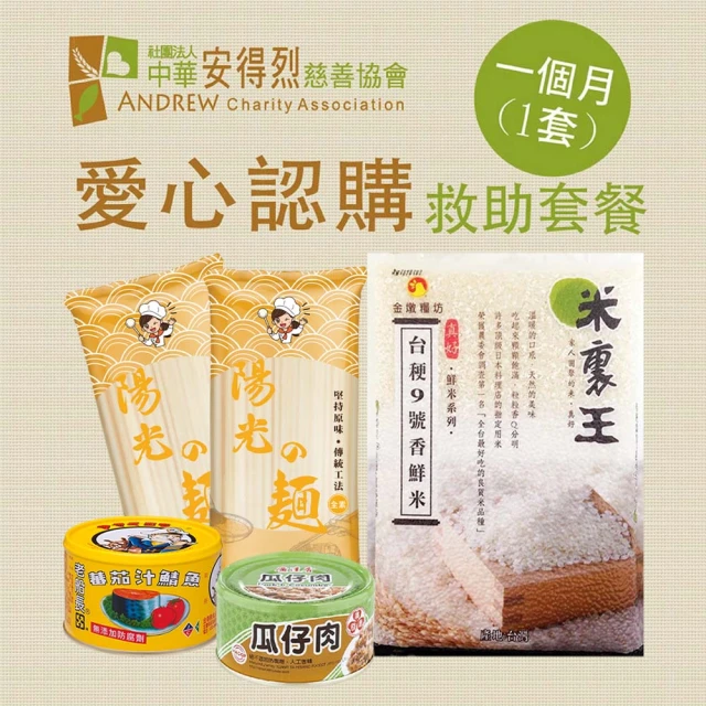 週期購【安得烈x愛心套餐】認購安得烈食物銀行愛心套餐-1個月(購買者本人將不會收到商品)